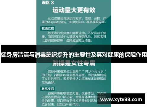 健身房清洁与消毒意识提升的重要性及其对健康的保障作用