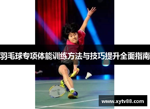 羽毛球专项体能训练方法与技巧提升全面指南