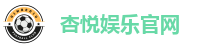 杏悦娱乐官网
